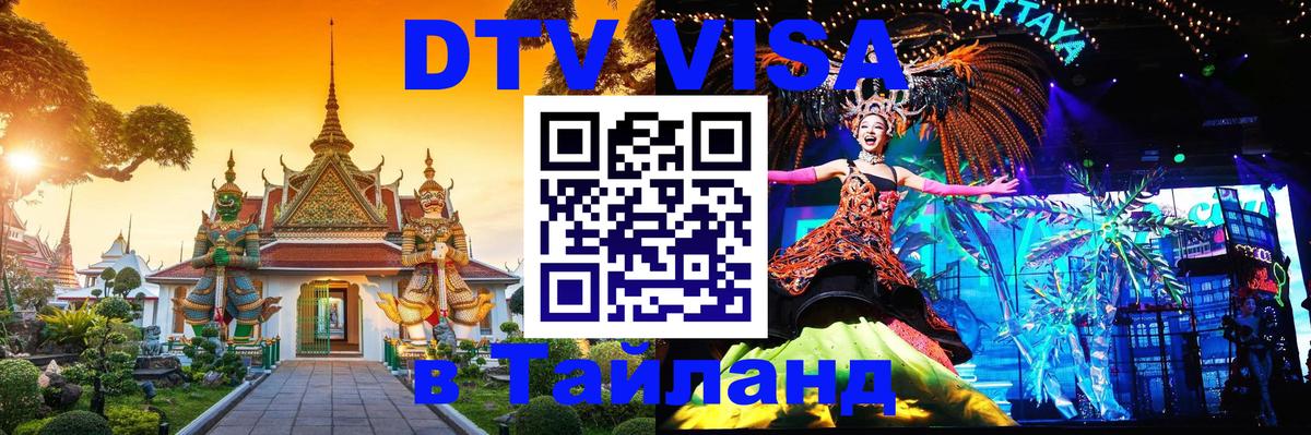 Visa ДТВ Тайланд помощь 