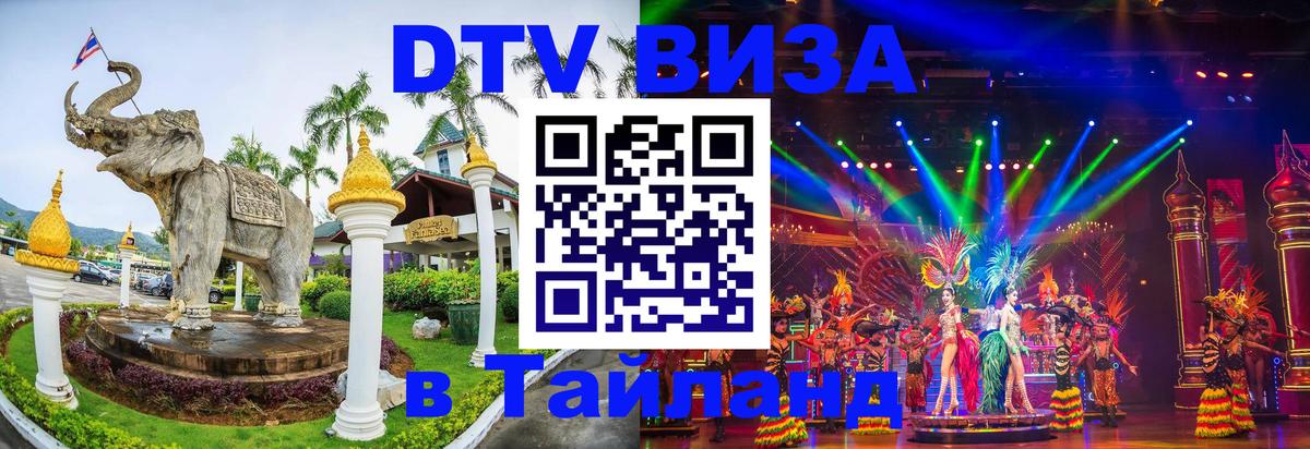 DTV виза Тайланд Майкоп 