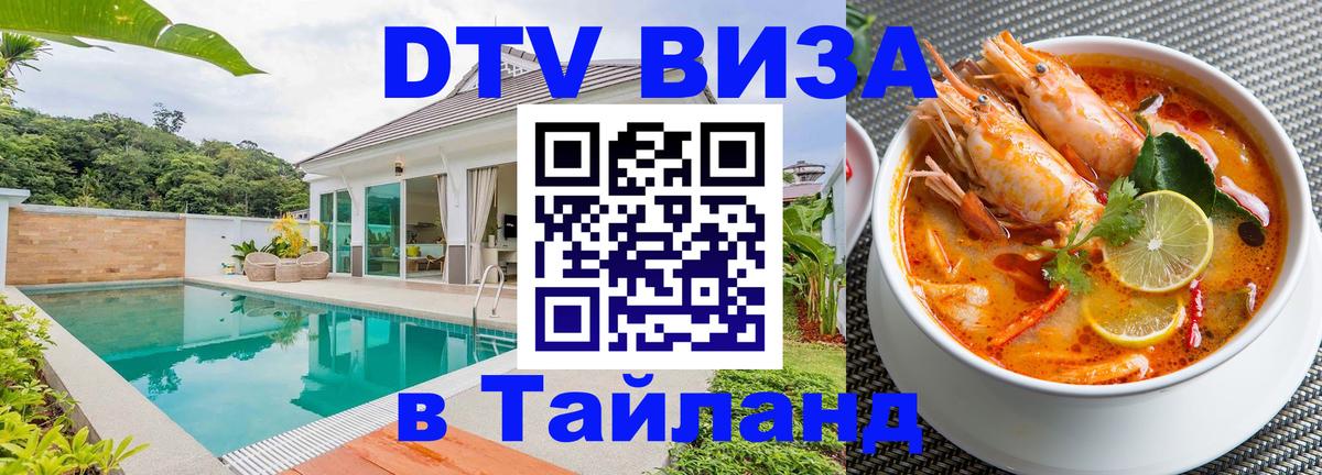 DTV Visa Thailand — прайс и условия, виза без дополнительных документов - 04.10.2025 